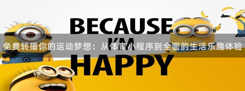 免费转播你的运动梦想：从体育小程序到全面的生活乐趣体验