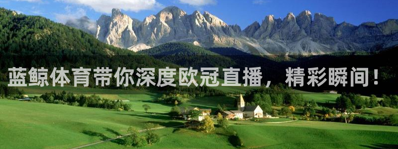 蓝鲸体育带你深度欧冠直播，精彩瞬间！
