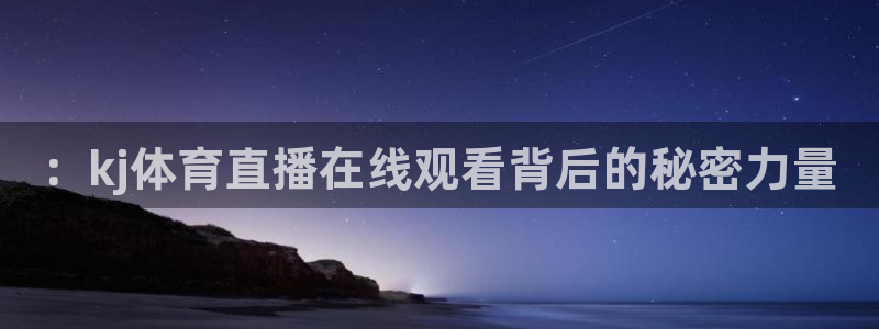 ：kj体育直播在线观看背后的秘密力量