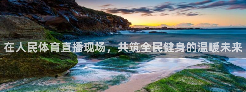 在人民体育直播现场，共筑全民健身的温暖未来