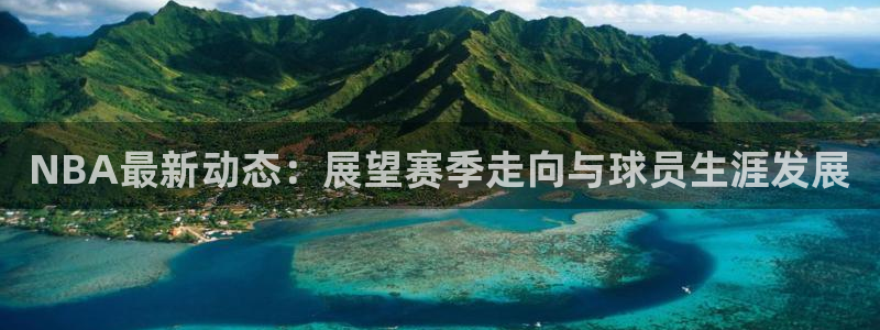 NBA最新动态：展望赛季走向与球员生涯发展
