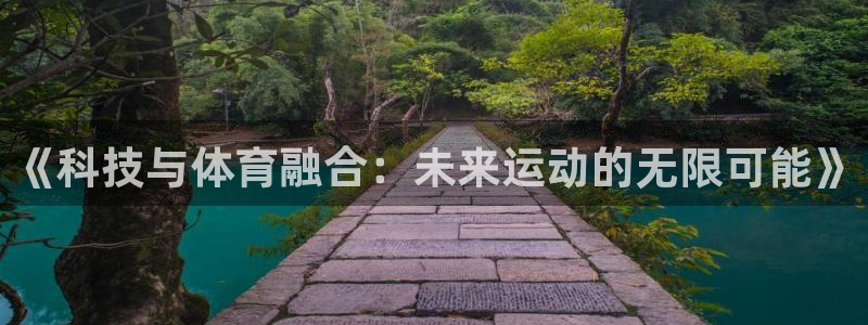 《科技与体育融合：未来运动的无限可能》