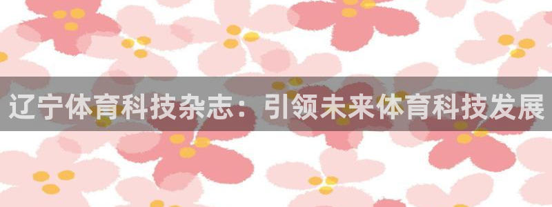 辽宁体育科技杂志：引领未来体育科技发展