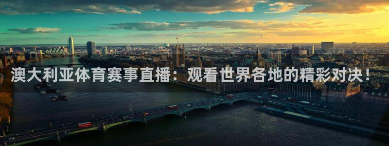 澳大利亚体育赛事直播：观看世界各地的精彩对决！