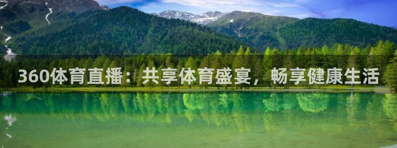 360体育直播：共享体育盛宴，畅享健康生活