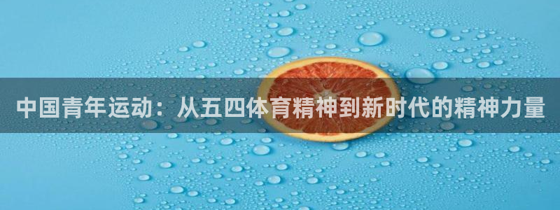 中国青年运动：从五四体育精神到新时代的精神力量