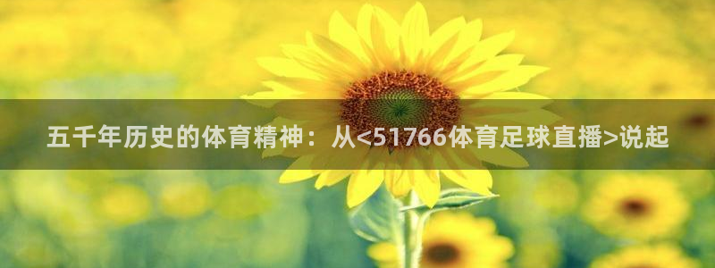 五千年历史的体育精神：从<51766体育足球直播>说起