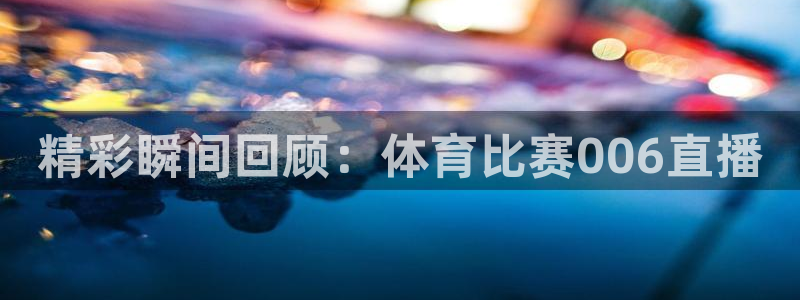 精彩瞬间回顾：体育比赛006直播