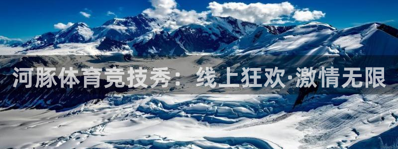 河豚体育竞技秀：线上狂欢·激情无限