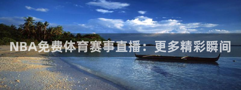 NBA免费体育赛事直播：更多精彩瞬间