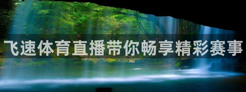 飞速体育直播带你畅享精彩赛事