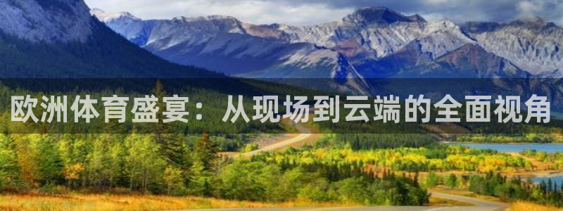 欧洲体育盛宴：从现场到云端的全面视角