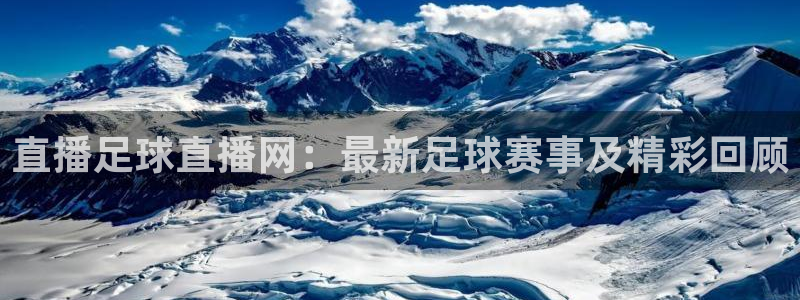 直播足球直播网：最新足球赛事及精彩回顾