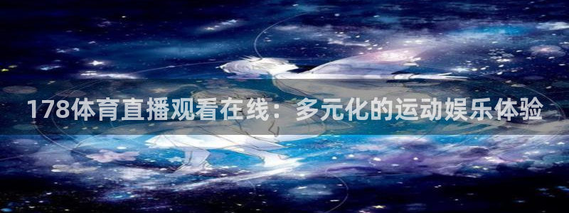 178体育直播观看在线：多元化的运动娱乐体验