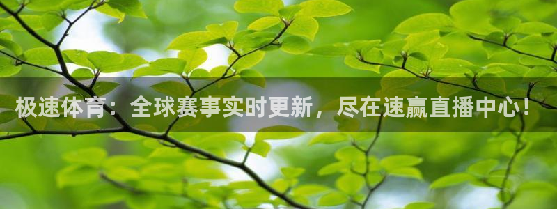 极速体育：全球赛事实时更新，尽在速赢直播中心！