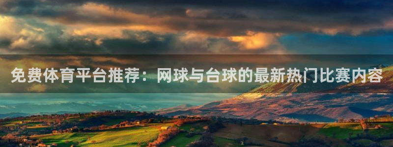 免费体育平台推荐：网球与台球的最新热门比赛内容