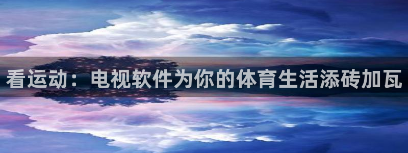 看运动：电视软件为你的体育生活添砖加瓦