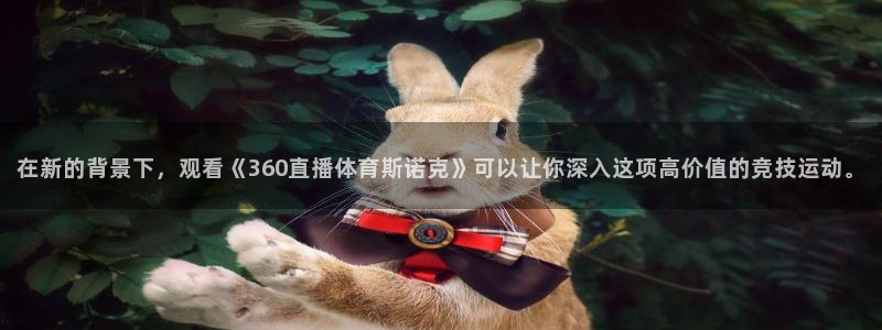 在新的背景下，观看《360直播体育斯诺克》可以让你深入这项高价值的竞技运动。