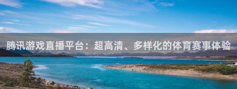 腾讯游戏直播平台：超高清、多样化的体育赛事体验