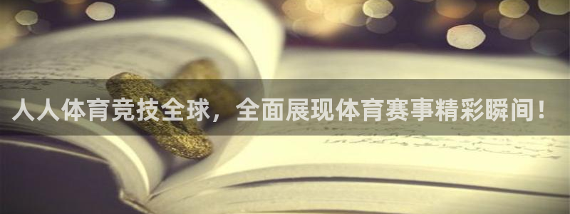 人人体育竞技全球，全面展现体育赛事精彩瞬间！