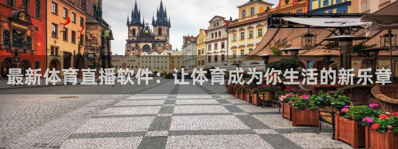 最新体育直播软件：让体育成为你生活的新乐章