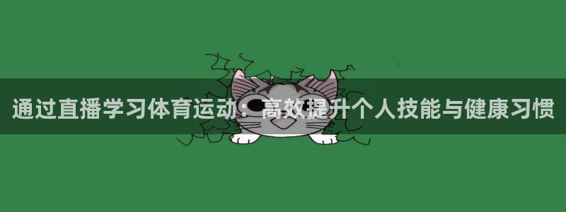 通过直播学习体育运动：高效提升个人技能与健康习惯