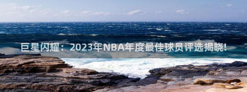 巨星闪耀：2023年NBA年度最佳球员评选揭晓!