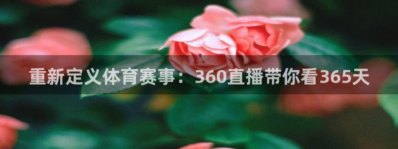 重新定义体育赛事：360直播带你看365天