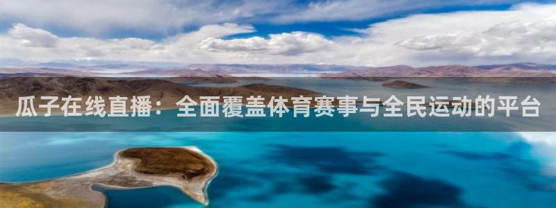 瓜子在线直播：全面覆盖体育赛事与全民运动的平台
