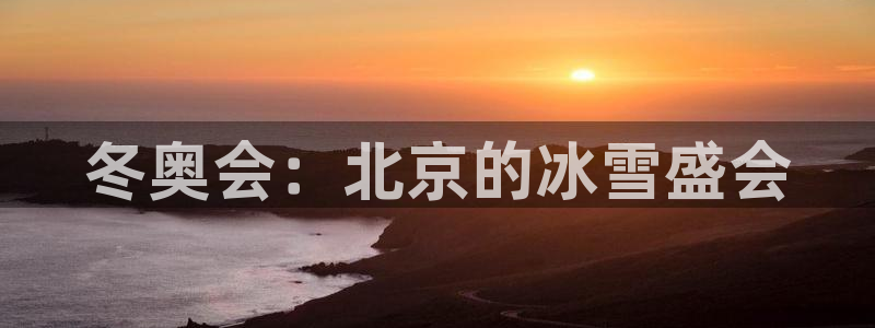 冬奥会：北京的冰雪盛会