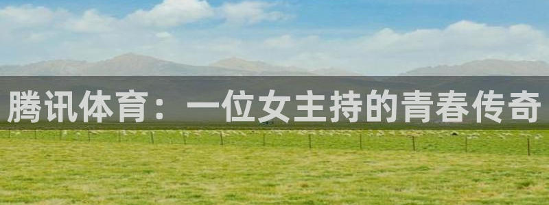 腾讯体育：一位女主持的青春传奇