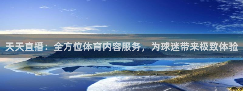 天天直播：全方位体育内容服务，为球迷带来极致体验