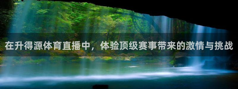 在升得源体育直播中，体验顶级赛事带来的激情与挑战