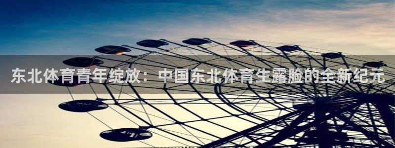东北体育青年绽放：中国东北体育生露脸的全新纪元
