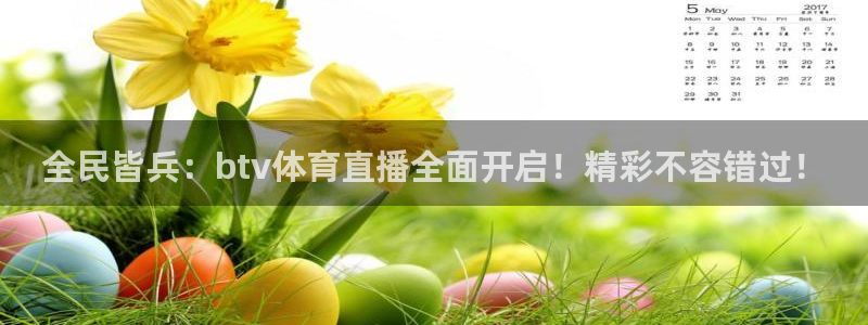 全民皆兵：btv体育直播全面开启！精彩不容错过！