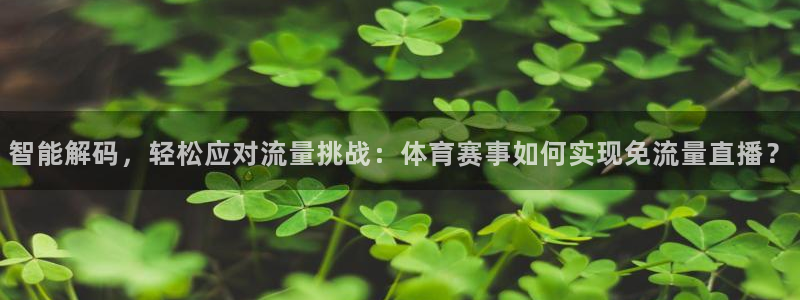 智能解码，轻松应对流量挑战：体育赛事如何实现免流量直播？