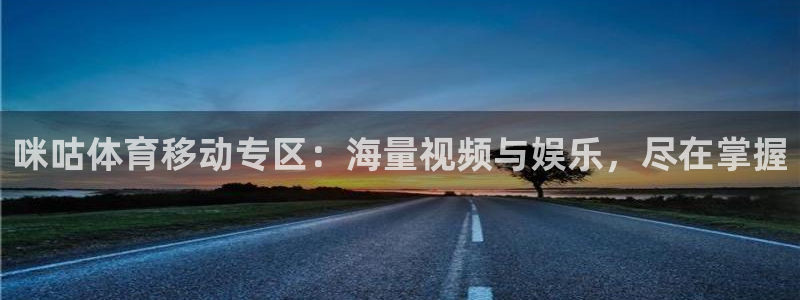 咪咕体育移动专区：海量视频与娱乐，尽在掌握