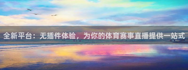 全新平台：无插件体验，为你的体育赛事直播提供一站式