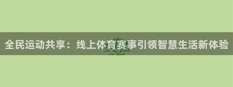 全民运动共享：线上体育赛事引领智慧生活新体验