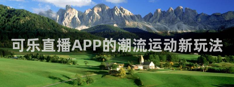 可乐直播APP的潮流运动新玩法