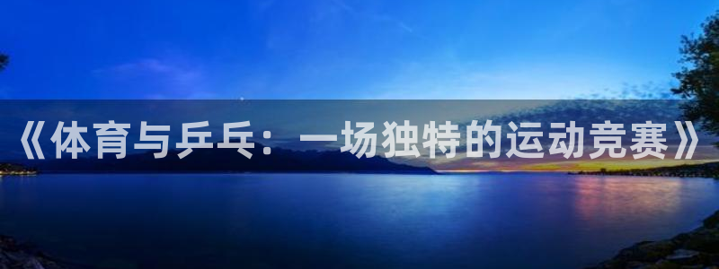 《体育与乒乓：一场独特的运动竞赛》