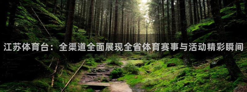 江苏体育台：全渠道全面展现全省体育赛事与活动精彩瞬间
