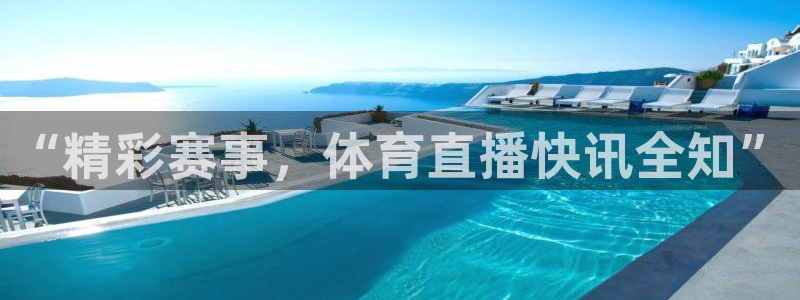 “精彩赛事，体育直播快讯全知”