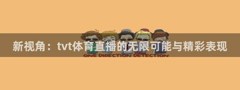 新视角：tvt体育直播的无限可能与精彩表现