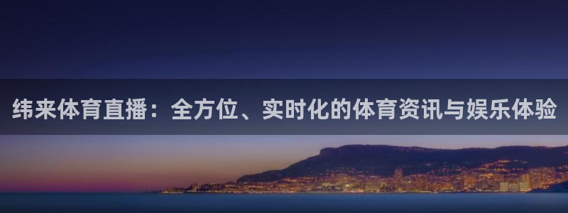 纬来体育直播：全方位、实时化的体育资讯与娱乐体验
