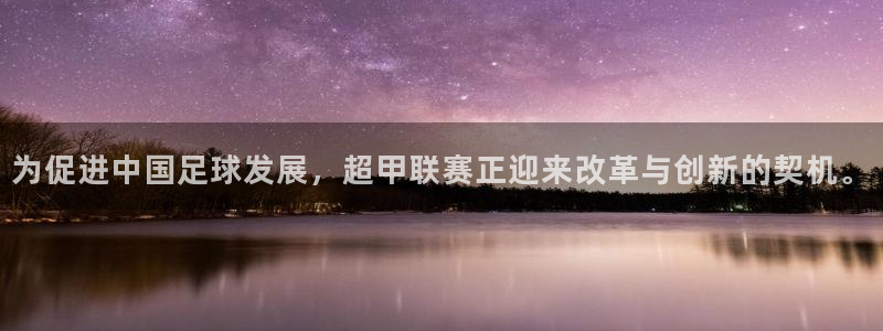 为促进中国足球发展，超甲联赛正迎来改革与创新的契机。