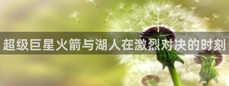 超级巨星火箭与湖人在激烈对决的时刻