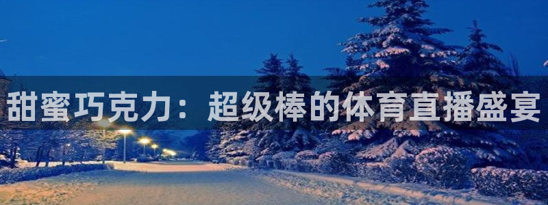 甜蜜巧克力：超级棒的体育直播盛宴